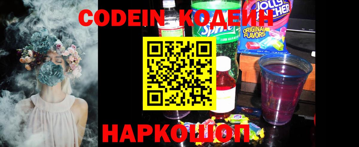 Кодеиновый сироп Lean Purple Drank  Codein напиток Lean (лин)  Новоуральск  Вход с VPN 